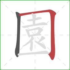 園的笔顺第2画：横折