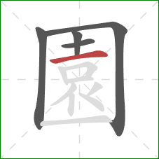 園的笔顺第5画：横