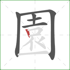 園的笔顺第6画：竖