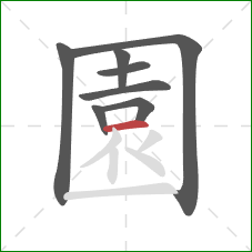 園的笔顺第8画：横