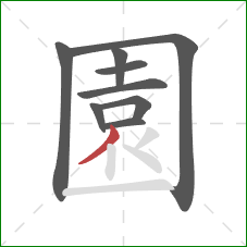 園的笔顺第9画：撇