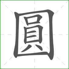 圓的部首
