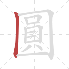 圓的笔顺第1画：竖