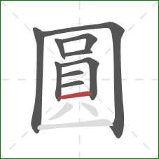 圓的笔顺第10画：横