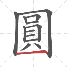 圓的笔顺第13画：横