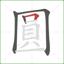 圓的笔顺第4画：横折