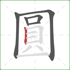 圓的笔顺第6画：竖