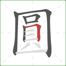 圓的笔顺第7画：横折
