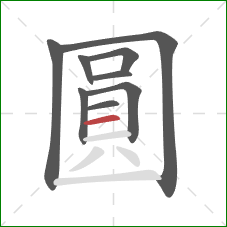 圓的笔顺第9画：横