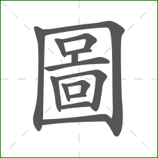 圖的部首 圖的部首