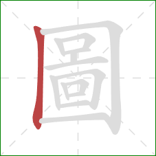 圖的笔顺第1画:竖 圖的笔顺第1画:竖