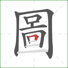 圖的笔顺第11画:横折 圖的笔顺第11画:横折