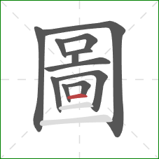 圖的笔顺第12画:横 圖的笔顺第12画:横