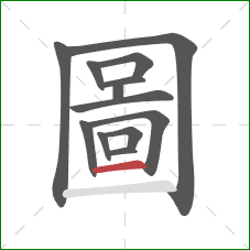 圖的笔顺第13画:横 圖的笔顺第13画:横