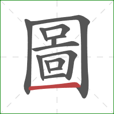 圖的笔顺第14画:横 圖的笔顺第14画:横