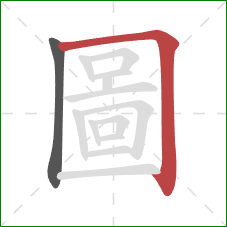 圖的笔顺第2画:横折 圖的笔顺第2画:横折