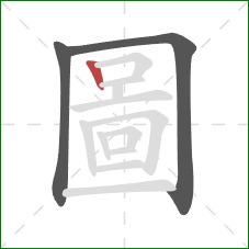 圖的笔顺第3画:竖 圖的笔顺第3画:竖