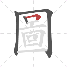 圖的笔顺第4画:横折 圖的笔顺第4画:横折