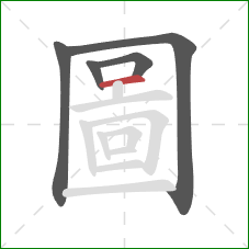 圖的笔顺第5画:横 圖的笔顺第5画:横