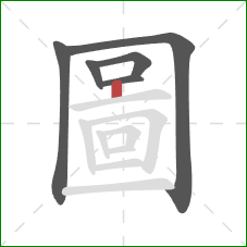 圖的笔顺第6画:横 圖的笔顺第6画:横