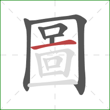 圖的笔顺第7画:竖 圖的笔顺第7画:竖