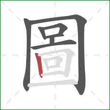 圖的笔顺第8画:竖 圖的笔顺第8画:竖