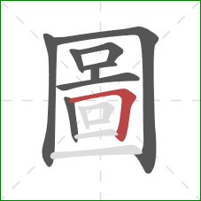 圖的笔顺第9画:横折 圖的笔顺第9画:横折