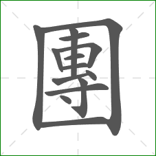 團的部首 團的部首