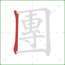 團的笔顺第1画:竖 團的笔顺第1画:竖