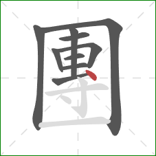 團的笔顺第10画:点 團的笔顺第10画:点