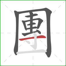 團的笔顺第11画:横 團的笔顺第11画:横