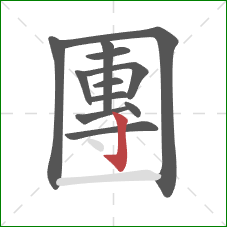 團的笔顺第12画:竖钩 團的笔顺第12画:竖钩