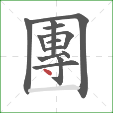 團的笔顺第13画:点 團的笔顺第13画:点