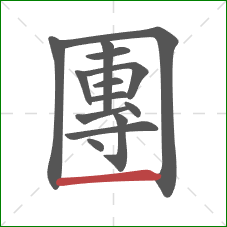 團的笔顺第14画:横 團的笔顺第14画:横