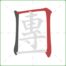 團的笔顺第2画:横折 團的笔顺第2画:横折