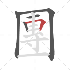 團的笔顺第5画:横折 團的笔顺第5画:横折