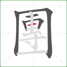 團的笔顺第6画:横 團的笔顺第6画:横