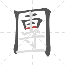 團的笔顺第7画:横 團的笔顺第7画:横