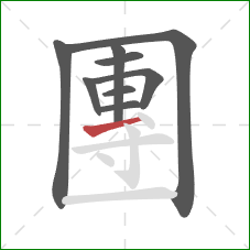 團的笔顺第9画:提 團的笔顺第9画:提