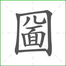 圙的部首