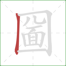 圙的笔顺第1画：竖