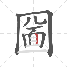 圙的笔顺第10画：竖