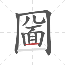 圙的笔顺第13画：横
