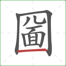 圙的笔顺第14画：横