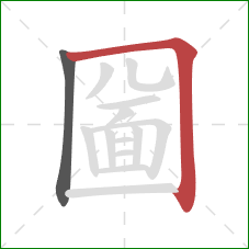 圙的笔顺第2画：横折