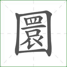 圜的部首 圜的部首