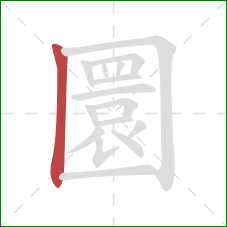 圜的笔顺第1画:竖 圜的笔顺第1画:竖
