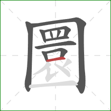 圜的笔顺第11画:横 圜的笔顺第11画:横