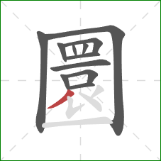 圜的笔顺第12画:撇 圜的笔顺第12画:撇