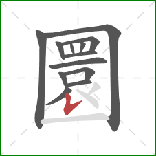 圜的笔顺第13画:竖提 圜的笔顺第13画:竖提